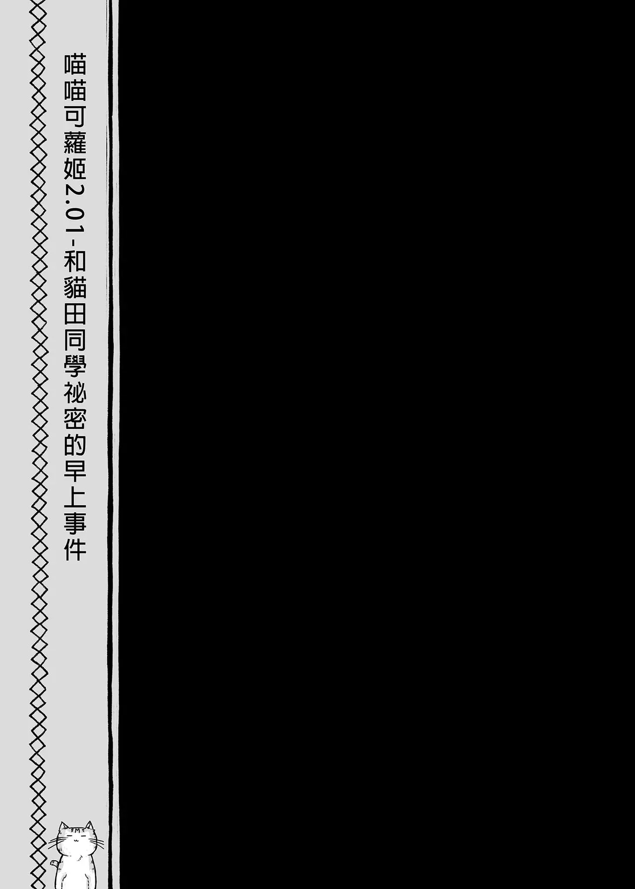 【免費A漫、H漫、18禁漫】喵喵可蘿姬總集篇 喵喵可蘿姬總集篇 46