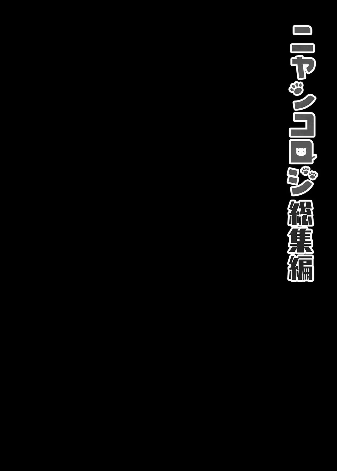 【免費A漫、H漫、18禁漫】喵喵可蘿姬總集篇 喵喵可蘿姬總集篇 89