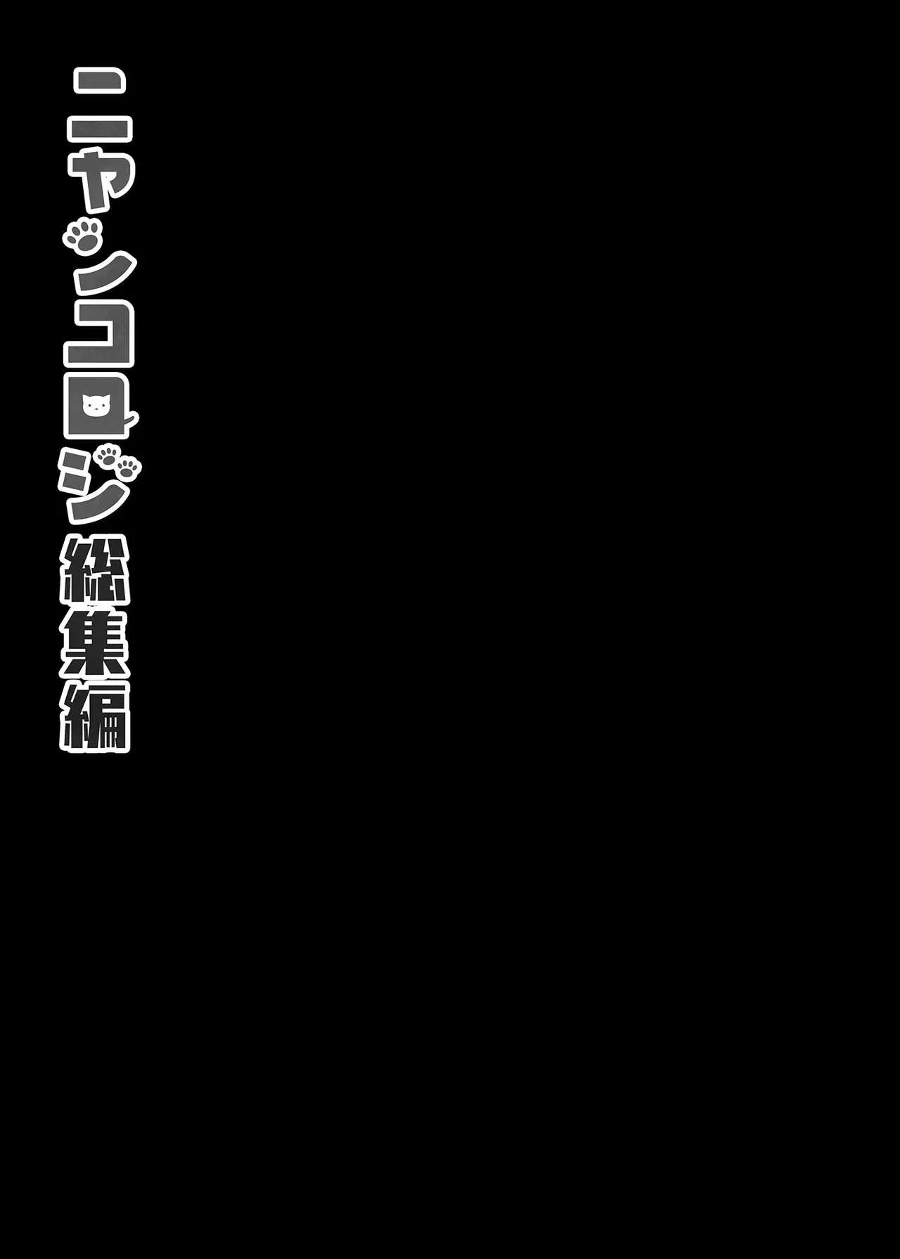 【免費A漫、H漫、18禁漫】喵喵可蘿姬總集篇 喵喵可蘿姬總集篇 114